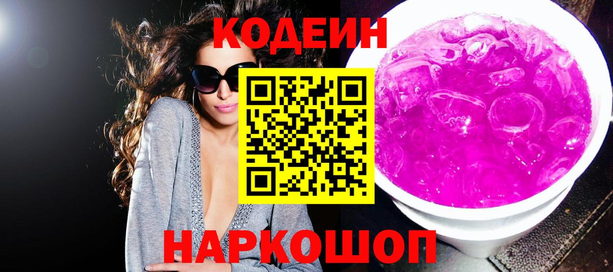 Кингисепп  наркота  Вход с VPN  Codein Purple Drank  Кодеин Purple Drank 